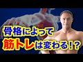 トレーニングは骨格に合わせて変えるべき!?