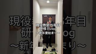 新年度の先生。 #先生 #vlog #日常vlog #新年度