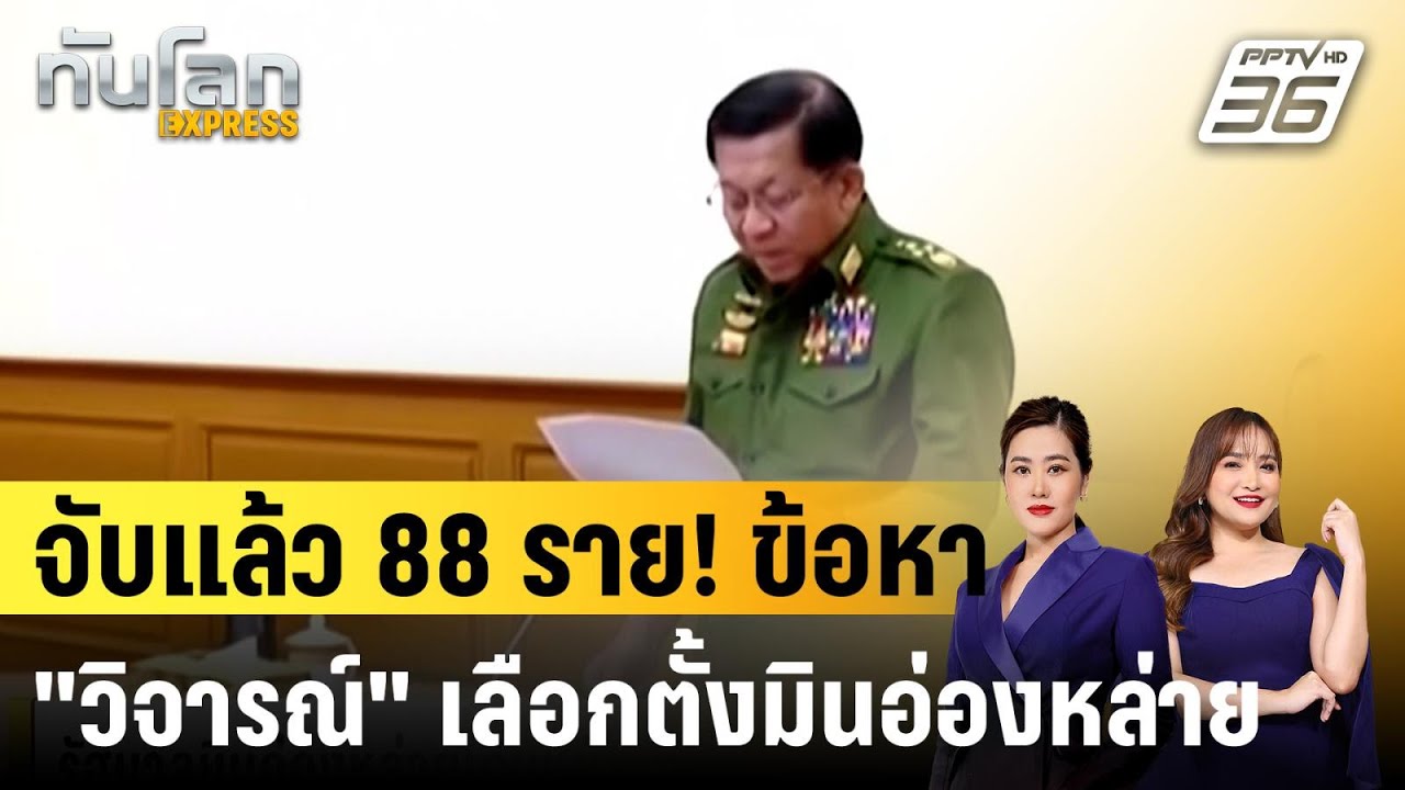 รัฐบาลมินอ่องหล่ายเดินหน้า "ปราบปราม" คนต่อต้านเล?