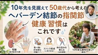 10年先を見据えて50歳代から考えるヘバーデン結節の指関節の健康習慣 東京都杉並区久我山駅前整体院「三起均整院」
