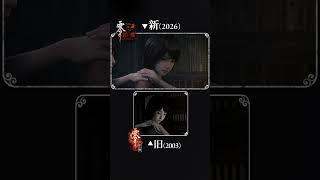 新旧比較①キャラクター表現やライティングが進化  『零 ～紅い蝶～ REMAKE』 2026.3.12 発売