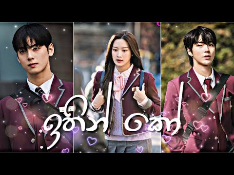 Ithin ko (ඉතින් කෝ)  | රුවැති සිතැත්තී🌹|KoreanMix | SinhalaSong | TrueBeauty❤️🌹