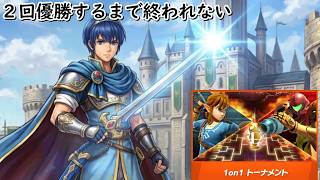 【スマブラSP】マルスで２回優勝するまで終われない新作発売直前1on1トーナメント配信　#縦型配信　#スマブラsp　#shorts