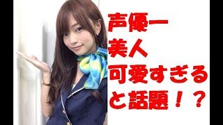 【朗報】美人すぎる　声優　可愛すぎる　話題！？　声優界一　美人　立花理香