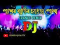 Pasher Barir Chengra Pola Dj | Sweety | Tiktok Viral Trance Remix | Bangla Dj Song |by A_N-007