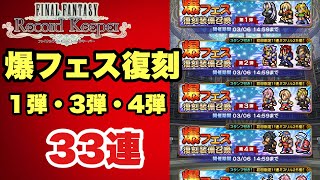 【FFRK】#690 爆フェス復刻33連！
