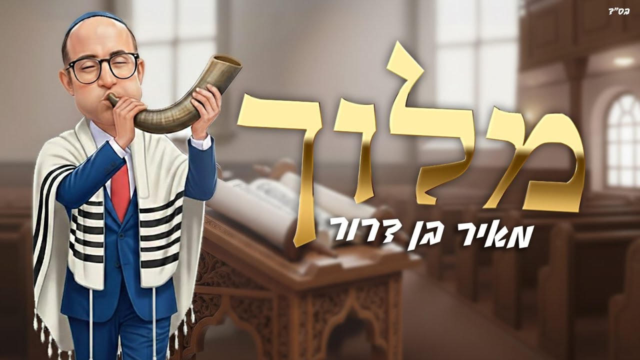 מאיר בן דרור בסינגל קליפ ווקאלי | מלוך | צפו