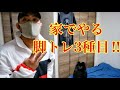 家で脚強化‼️‼️