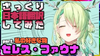 faunaの意味って？　ホロライブenからデビューした 　セレス･ファウナのデビュー日　をざっくり日本語翻訳してみました