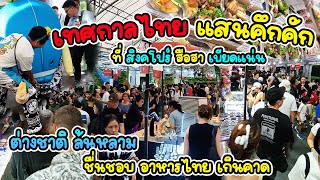 เทศกาลไทยคึกคัก สิงคโปร์ฮือฮาเบียดแน่นต่างชาติล้นงาน Thai Festival Singapore ชื่นชอบอาหารไทยเกินคาด