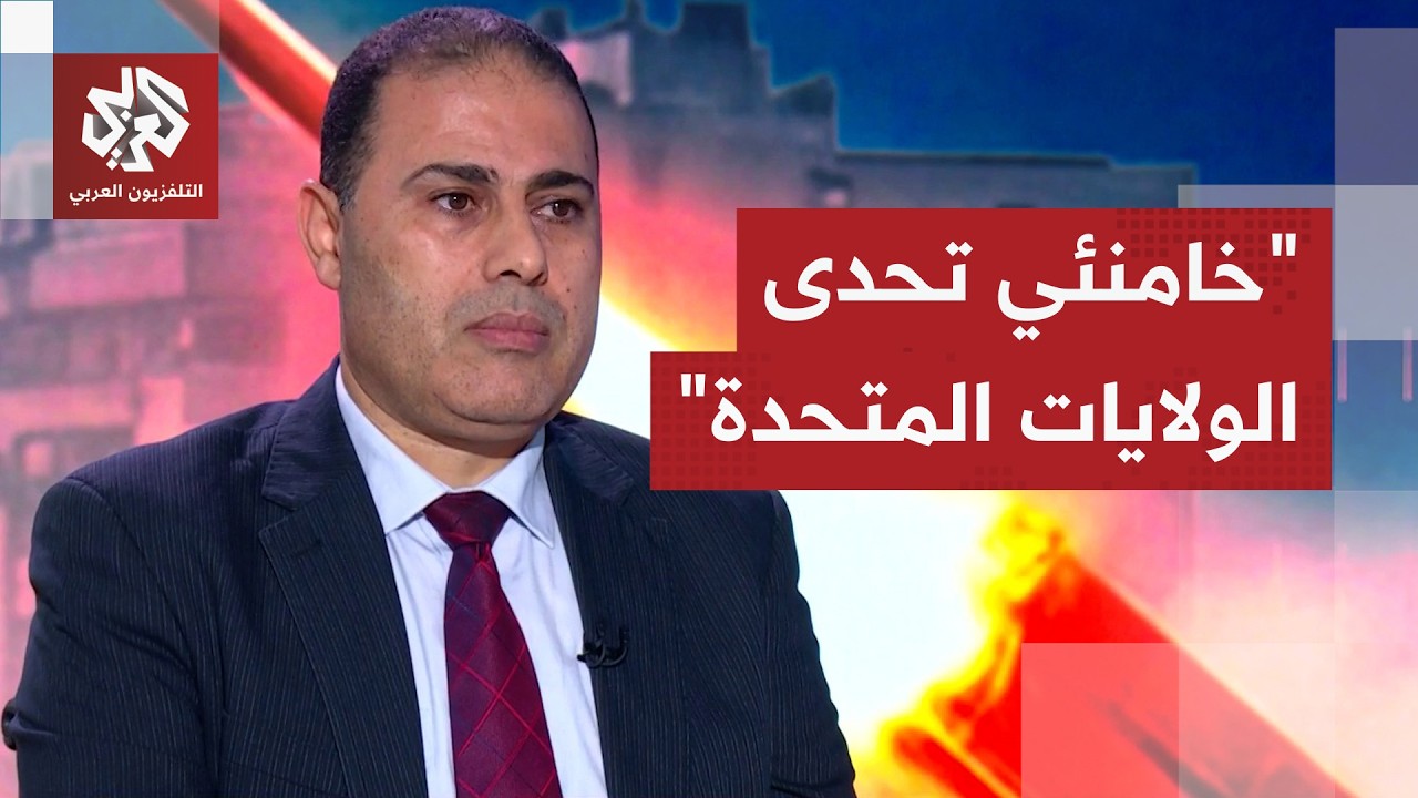 هاني البسوس: خطاب خامنئي هو خطاب تحدي لأميركا ونبرة التهديد قد تلقي بظلالها ع