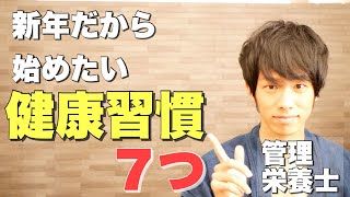 【自分を変える】新年だから始めたい健康習慣７つ