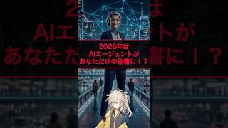 2026年はAIエージェントがあなただけの秘書に！？