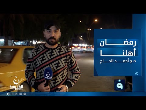 شاهد بالفيديو.. رمضان اهلنا من منطقة الكســرة ببــغداد مع أحمد الحـاج