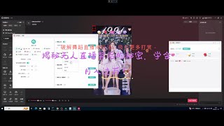 揭秘美女舞蹈无人直播搭建全过程，轻松打造专属直播间！从0到1教你搭建无人直播间，涨粉吸金全靠它！