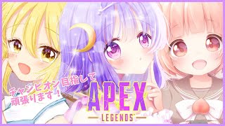 【apex】いおちゃんともも缶ちゃんと女子会！【#神月天#Vtuber】