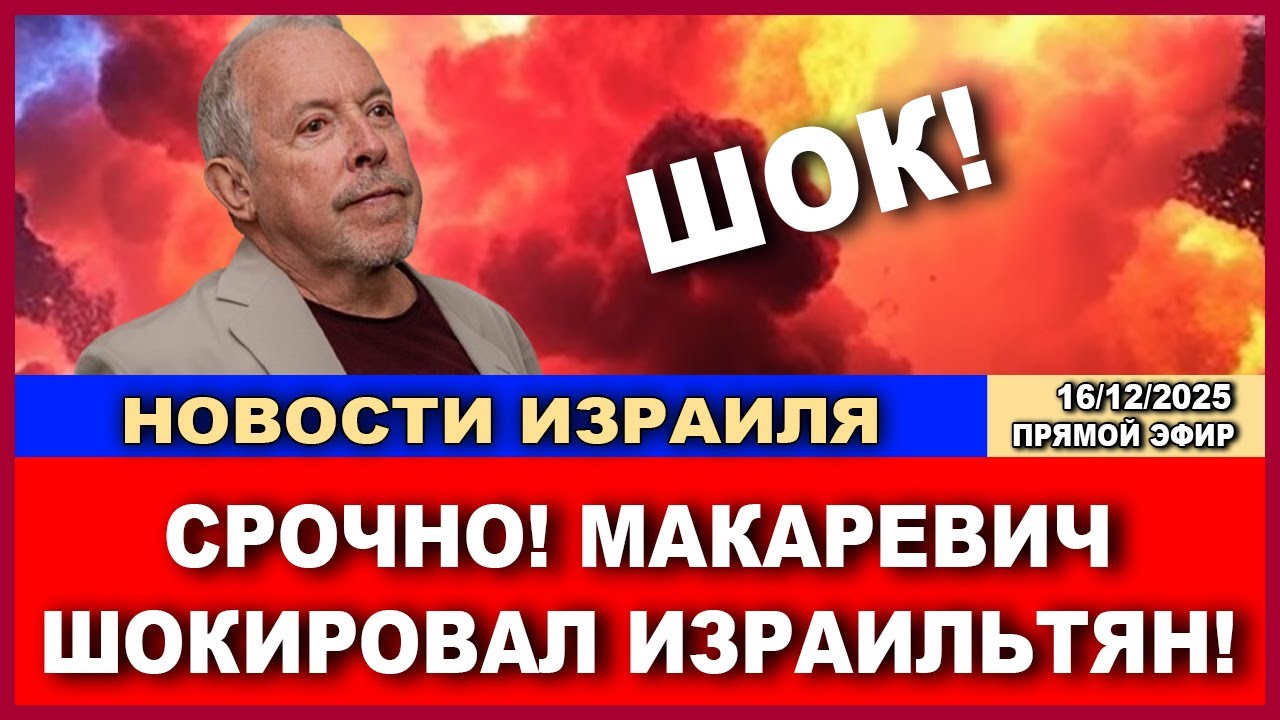 Срочно! Андрей Макаревич шокировал израильтян! Главные новости Израиля и ми?