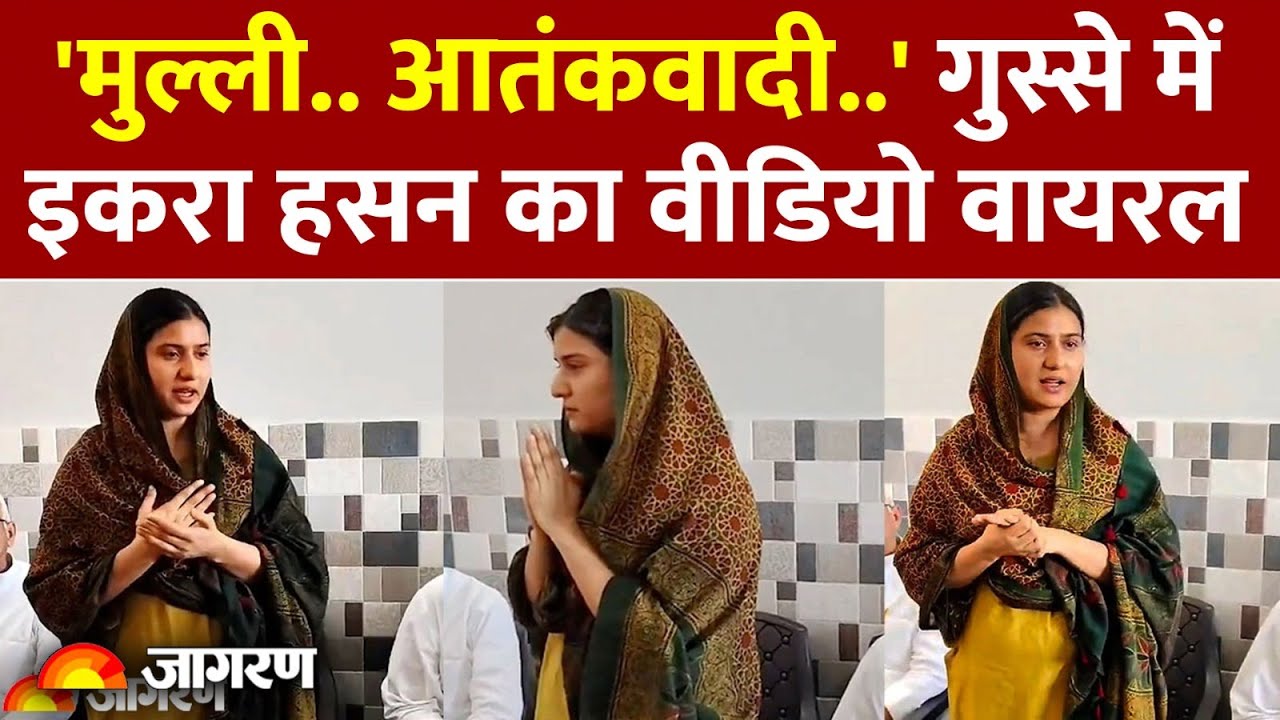 Iqra Hasan Viral Statement: 'मुझे मुल्ली और आतंकी कहा' | बड़े नेता पर लगाया आरोप | Samajwadi Party