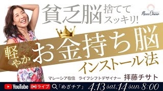 【4月14日】拝藤チサトさん「貧乏脳を捨ててスッキリお金持ち脳インストール法」