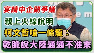 宴請中企、大灣北段爭議　柯文哲親上火線