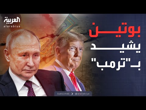 فيديو | بوتين: نجاح خطة ترمب في غزة سيكون حدثًا تاريخيًا غير مسبوق