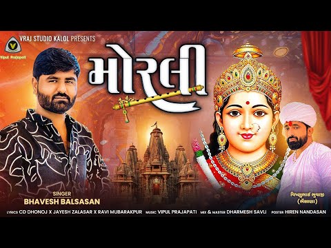 Morli || મુરલી || Bhavesh Balsasan || Chehar Mata Song || Devotional Song  @VRAJSTUDIO