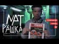 Ляпис Трубецкой - Удар в гипоталамус 