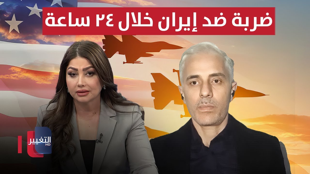 فيديو | ضربة أمريكية ضد ايران خلال ٢٤ ساعة .. خيير يكشف الأهداف المحتمله