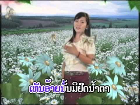 ແຟນເກົ່າມາຢາມ Faen khao ma yam / ນ້ອຍດອກຫຍ້າ