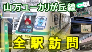 【ゆっくり鉄道実況】自由気ままな鉄道実況第31回 山万ユーカリが丘線の駅を全て訪問してみた