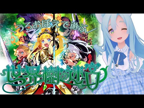 ＼うろおぼえで遊ぶ／ 世界樹の迷宮 (7)