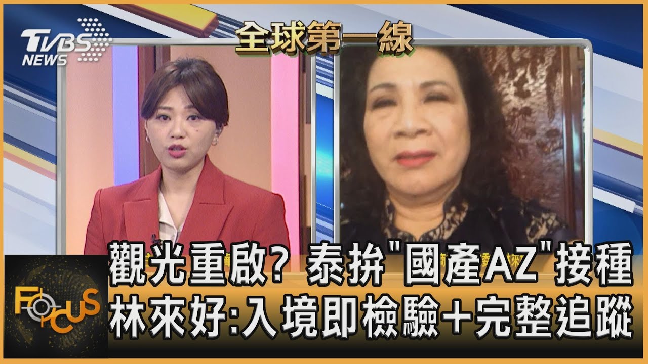 觀光重啟？泰拚「國產AZ」接種  林來好：入境即檢驗＋完整追