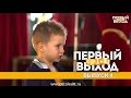 Первый Выход - 4 выпуск - www.teatr-eralash.ru 