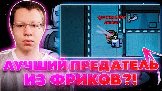 ЛУЧШИЙ ПРЕДАТЕЛЬ ИЗ ФРИКОВ?! ХАНТИК ЛИКС ЮЕЧКА МОКРИВСКИЙ ЗЛОЙ ЗАРК И ДРУГИЕ В AMONG US!
