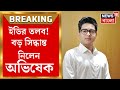 abhishek banerjee news ed র তলব বিরাট বড় সিদ্ধান্ত জানিয়ে দিলেন অভিষেক india alliance