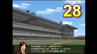 HorseBreaker 超だらだら実況【遥香モード】#28　無謀ローテでフェブラリーS