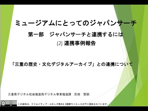 人文学科 「連携事例報告② 三重県」（匹田賢嗣氏）