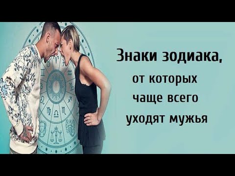 Знаки зодиака, от которых чаще всего уходят мужья