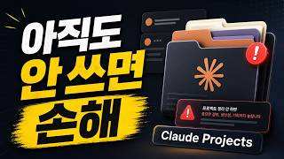 [H/L] 클로드 프로젝트 기능, 아직도 안 쓰고 있다면 손해입니다 | Claude Projects
