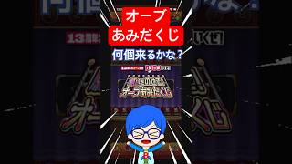 願いよ届け！もらえるオーブ数は！？     #shorts      #モンスト      #オーブあみだくじ      #13周年大カーン謝祭