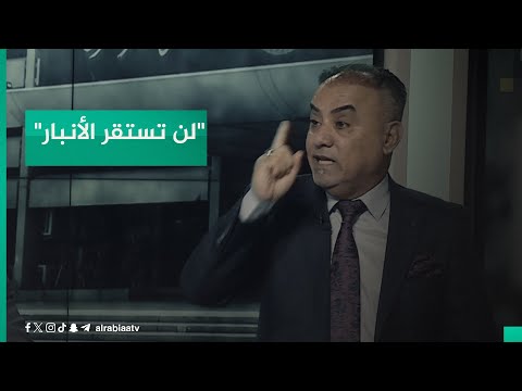 شاهد بالفيديو.. "لن تستقر الأنبار بعد الحلبوسي".. جاسم الغرابي يحذر من الانقسامات التي ستنعكس على المواطن