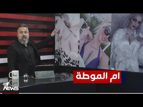 شاهد بالفيديو.. عروس تضع وشم "موطة" على صدرها | #بمختلف_الاراء مع #قحطان_عدنان