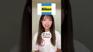 5 Japanese Brands you pronounce wrong! #shorts