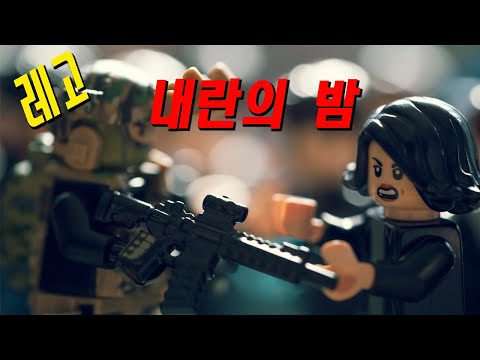 (레고) 내란의 밤