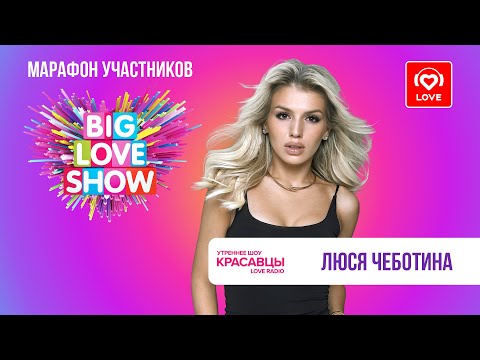 Люся Чеботина поёт Агилеру, оценивает Адель и приглашает на BIG LOVE SHOW  | Красавцы Love Radio