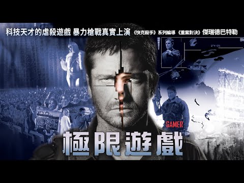 《極限遊戲》GAMER｜正式預告
