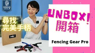 Yan’s Pistal Grip | Fencing Gear | Unbox 劍擊器材開箱
