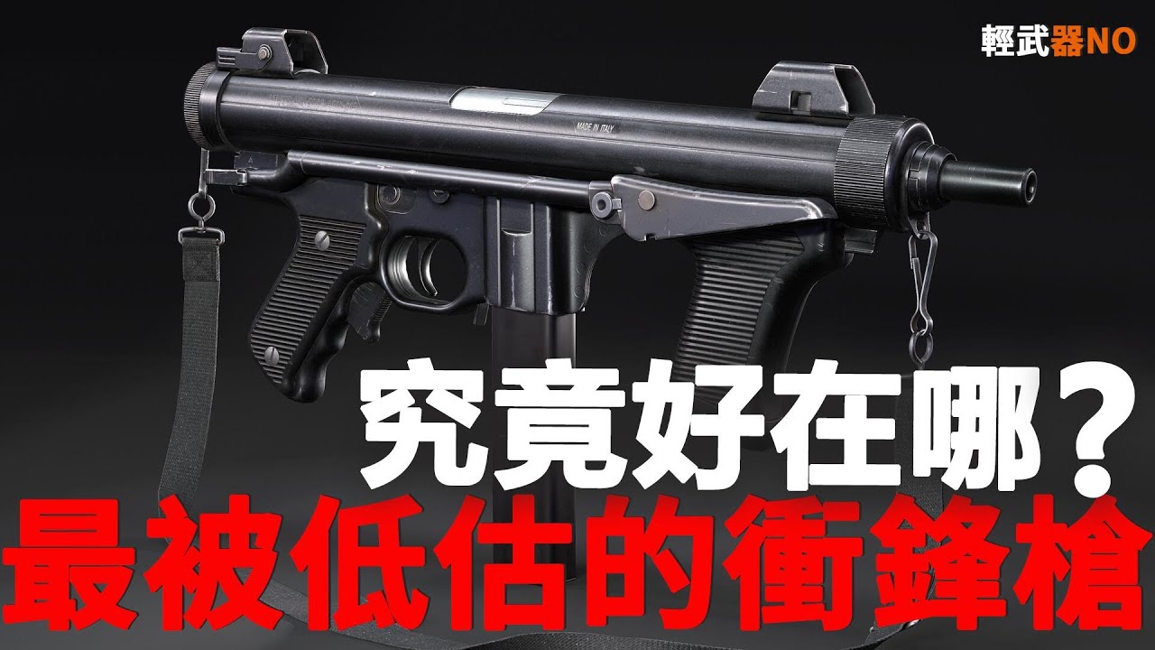 史上最被低估的衝鋒槍：貝瑞塔 PM12, 究竟好在哪？