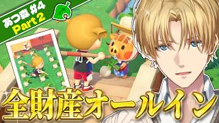 【あつ森】相変わらずオールインし続ける男、エビオ【エクス・アルビオ/にじさんじ/切り抜き】