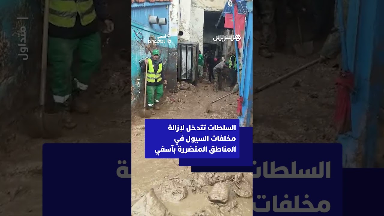 السلطات تتدخل لإزالة مخلفات السيول في المناطق المتضررة بآسفي thumbnail